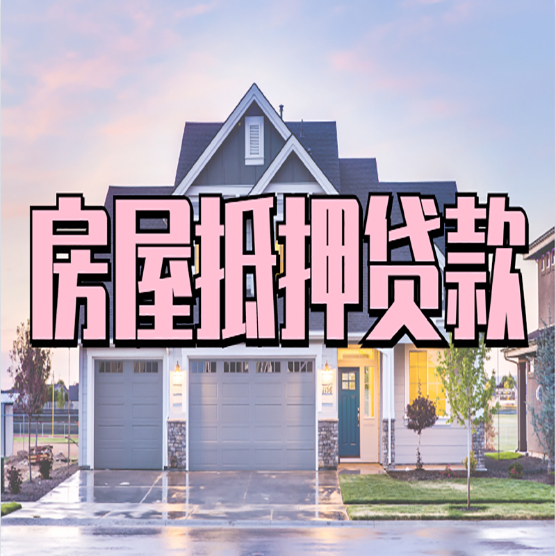 卫滨房屋抵押贷款条件|住房抵押贷款|二次抵押贷款