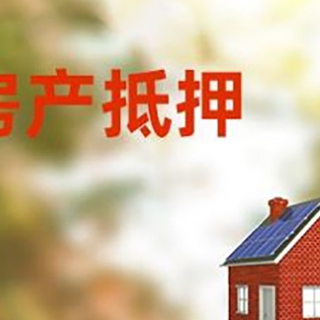 卫滨房子抵押贷款评估时间要多久?